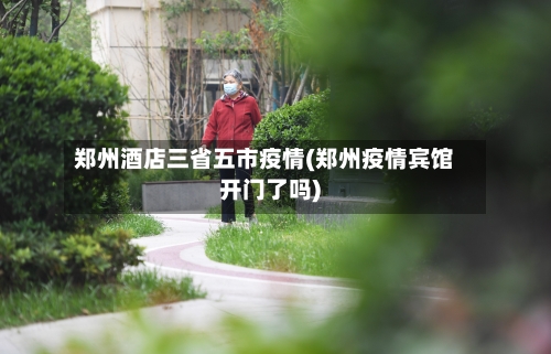郑州酒店三省五市疫情(郑州疫情宾馆开门了吗)-第1张图片