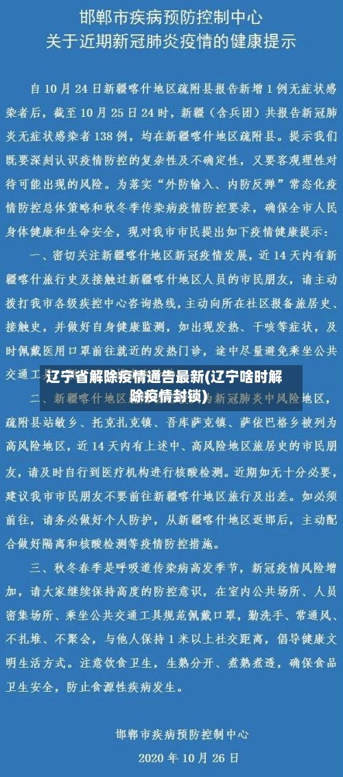 辽宁省解除疫情通告最新(辽宁啥时解除疫情封锁)-第1张图片