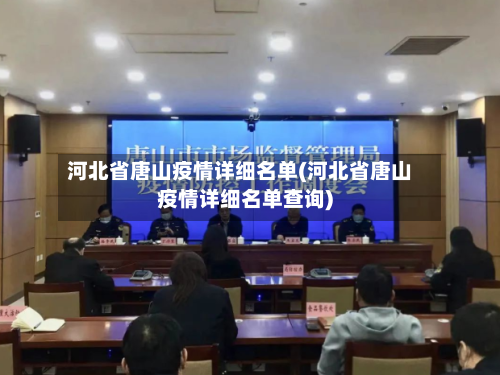 河北省唐山疫情详细名单(河北省唐山疫情详细名单查询)-第1张图片