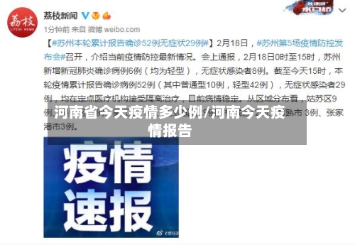 河南省今天疫情多少例/河南今天疫情报告-第3张图片