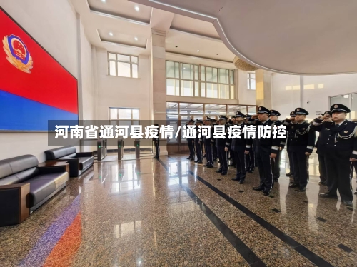 河南省通河县疫情/通河县疫情防控-第2张图片