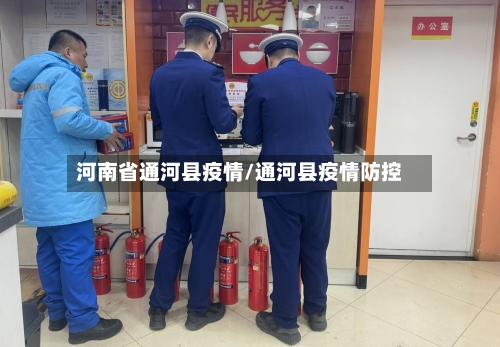 河南省通河县疫情/通河县疫情防控-第1张图片