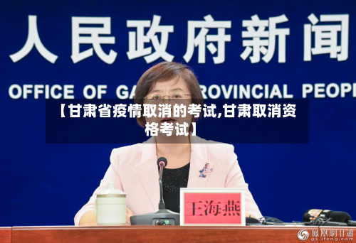 【甘肃省疫情取消的考试,甘肃取消资格考试】-第1张图片