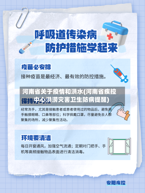 河南省关于疫情和洪水(河南省疾控中心洪涝灾害卫生防病提醒)-第2张图片