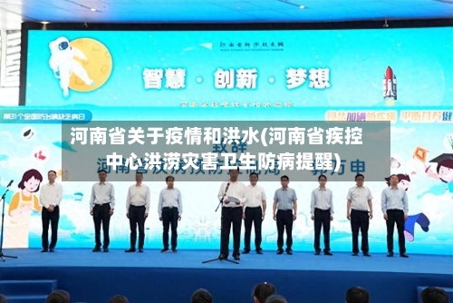 河南省关于疫情和洪水(河南省疾控中心洪涝灾害卫生防病提醒)-第1张图片