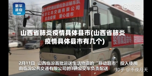 山西省肺炎疫情具体县市(山西省肺炎疫情具体县市有几个)-第2张图片