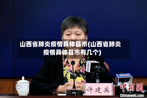 山西省肺炎疫情具体县市(山西省肺炎疫情具体县市有几个)-第1张图片