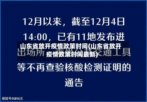 山东省放开疫情政策时间(山东省放开疫情政策时间最新)-第1张图片