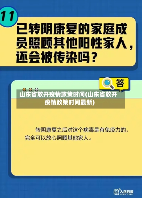 山东省放开疫情政策时间(山东省放开疫情政策时间最新)-第2张图片