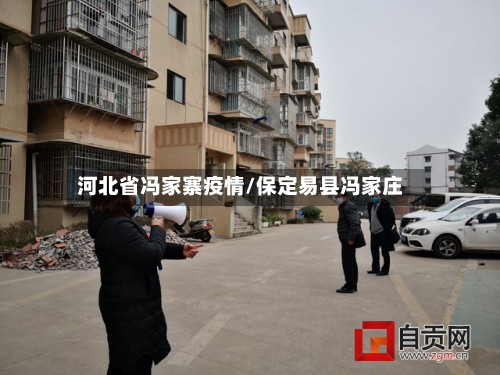 河北省冯家寨疫情/保定易县冯家庄-第2张图片