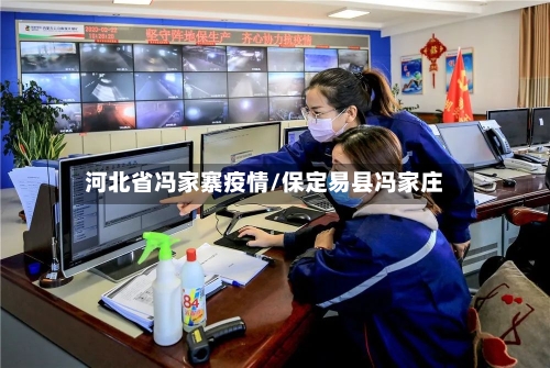 河北省冯家寨疫情/保定易县冯家庄-第1张图片