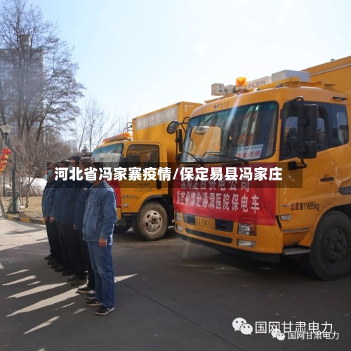 河北省冯家寨疫情/保定易县冯家庄-第3张图片