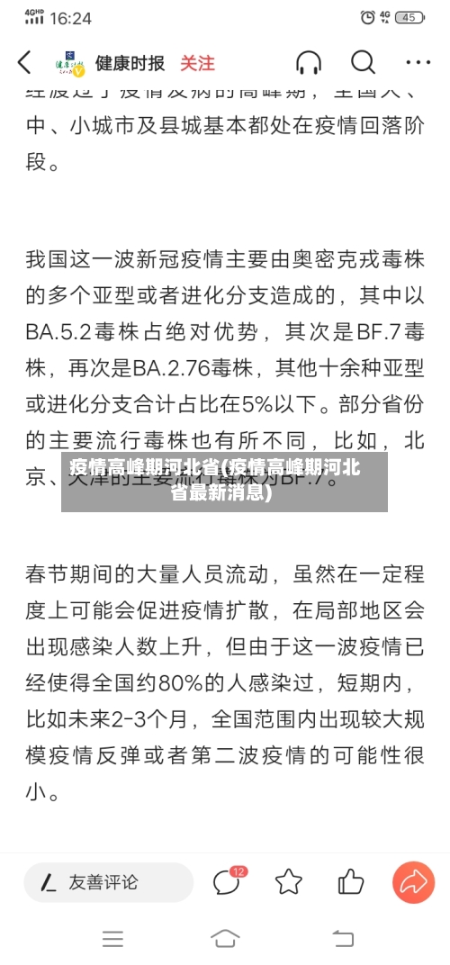 疫情高峰期河北省(疫情高峰期河北省最新消息)-第2张图片