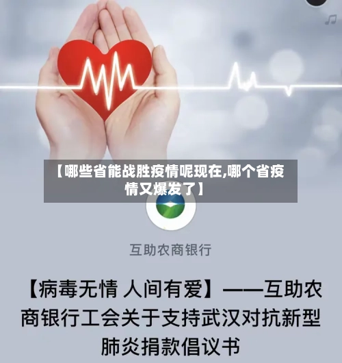 【哪些省能战胜疫情呢现在,哪个省疫情又爆发了】-第1张图片