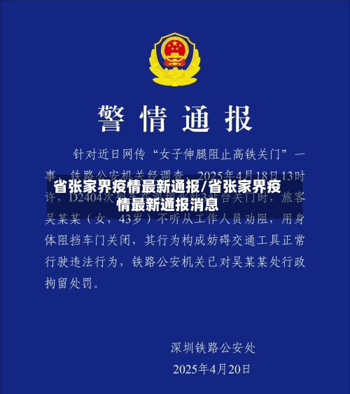 省张家界疫情最新通报/省张家界疫情最新通报消息-第2张图片