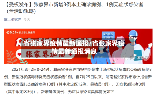 省张家界疫情最新通报/省张家界疫情最新通报消息-第1张图片