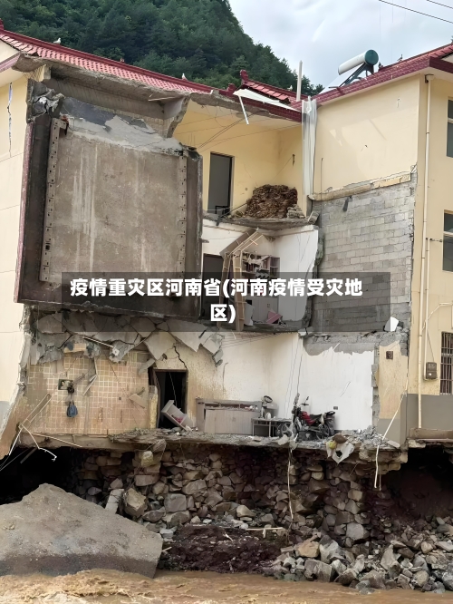 疫情重灾区河南省(河南疫情受灾地区)-第1张图片