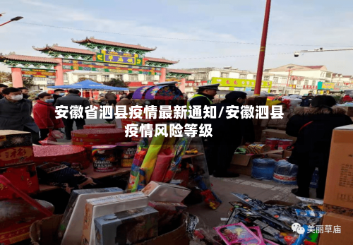 安徽省泗县疫情最新通知/安徽泗县疫情风险等级-第2张图片