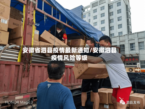 安徽省泗县疫情最新通知/安徽泗县疫情风险等级-第1张图片