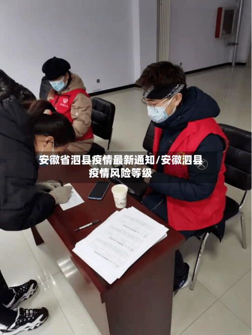 安徽省泗县疫情最新通知/安徽泗县疫情风险等级-第3张图片