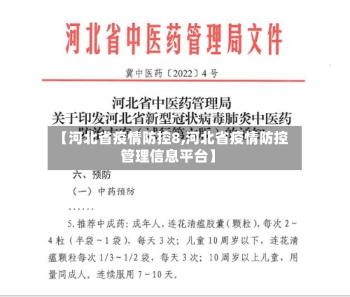 【河北省疫情防控8,河北省疫情防控管理信息平台】-第1张图片