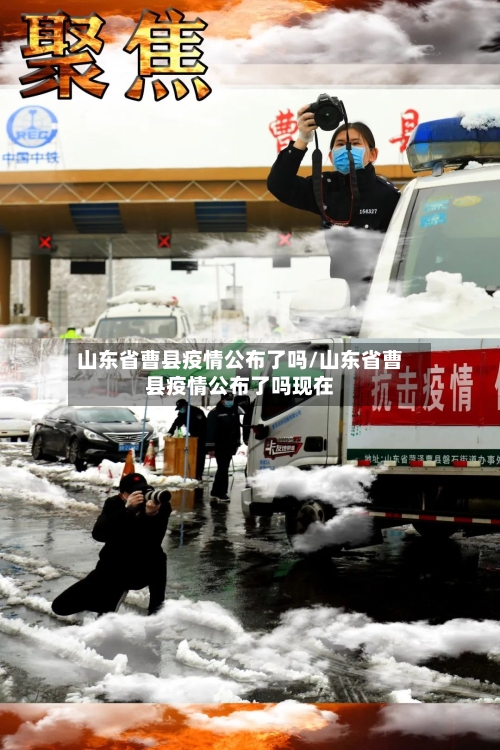 山东省曹县疫情公布了吗/山东省曹县疫情公布了吗现在-第1张图片