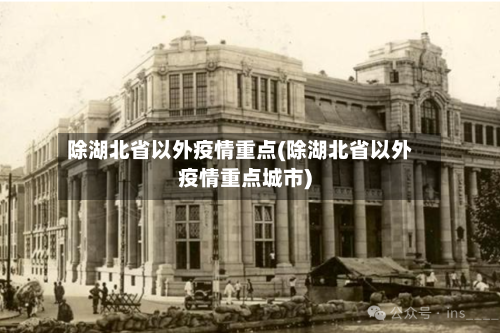 除湖北省以外疫情重点(除湖北省以外疫情重点城市)-第2张图片