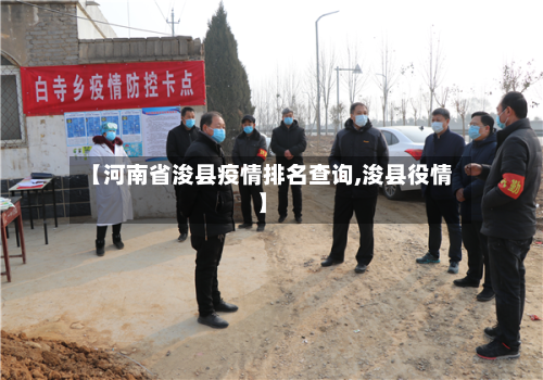 【河南省浚县疫情排名查询,浚县役情】-第2张图片