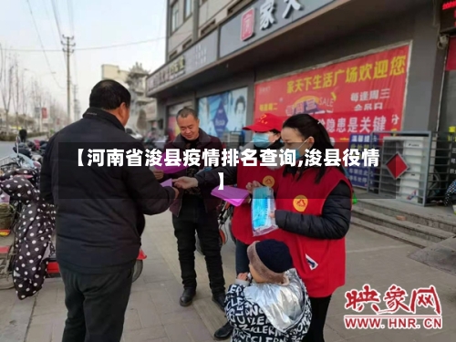 【河南省浚县疫情排名查询,浚县役情】-第1张图片