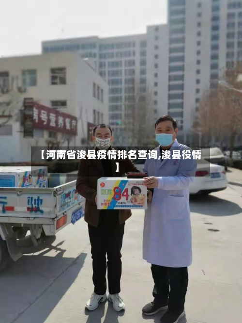 【河南省浚县疫情排名查询,浚县役情】-第3张图片