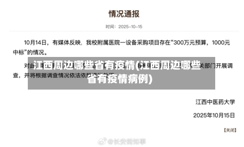 江西周边哪些省有疫情(江西周边哪些省有疫情病例)-第1张图片
