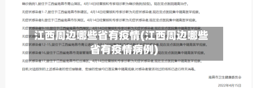 江西周边哪些省有疫情(江西周边哪些省有疫情病例)-第3张图片