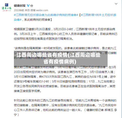 江西周边哪些省有疫情(江西周边哪些省有疫情病例)-第2张图片