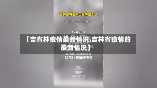 【吉省林疫情最新情况,吉林省疫情的最新情况】-第1张图片