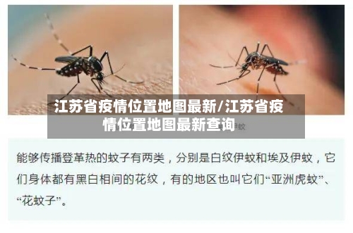 江苏省疫情位置地图最新/江苏省疫情位置地图最新查询-第2张图片