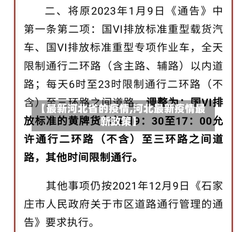 【最新河北省的疫情,河北最新疫情最新政策】-第1张图片