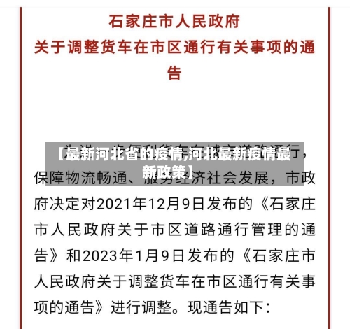 【最新河北省的疫情,河北最新疫情最新政策】-第3张图片