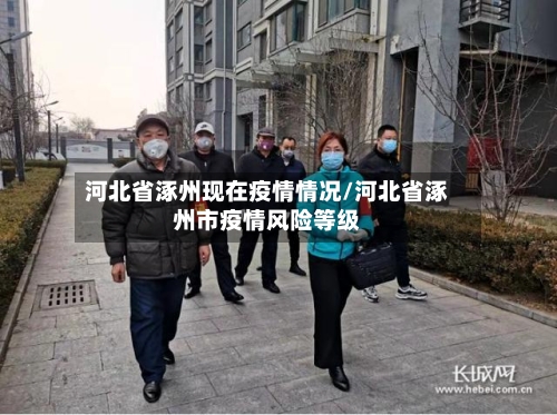 河北省涿州现在疫情情况/河北省涿州市疫情风险等级-第2张图片