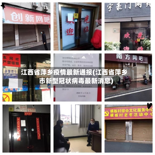 江西省萍乡疫情最新通报(江西省萍乡市新型冠状病毒最新消息)-第1张图片