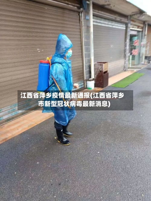 江西省萍乡疫情最新通报(江西省萍乡市新型冠状病毒最新消息)-第2张图片