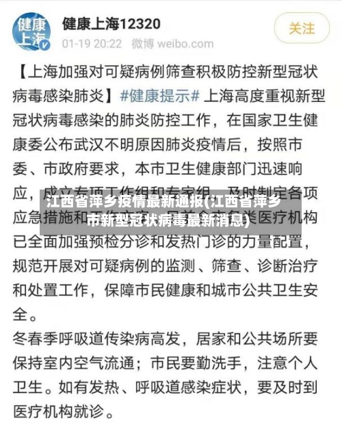 江西省萍乡疫情最新通报(江西省萍乡市新型冠状病毒最新消息)-第3张图片