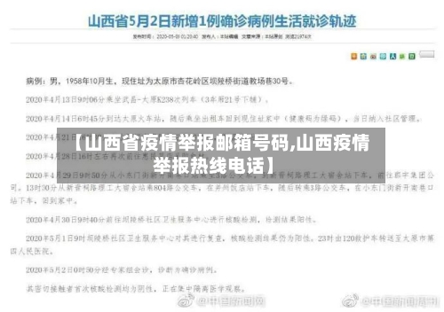 【山西省疫情举报邮箱号码,山西疫情举报热线电话】-第1张图片