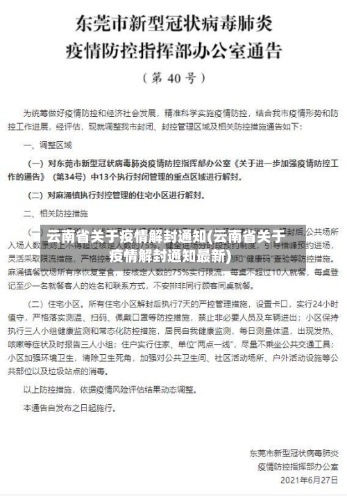 云南省关于疫情解封通知(云南省关于疫情解封通知最新)-第1张图片