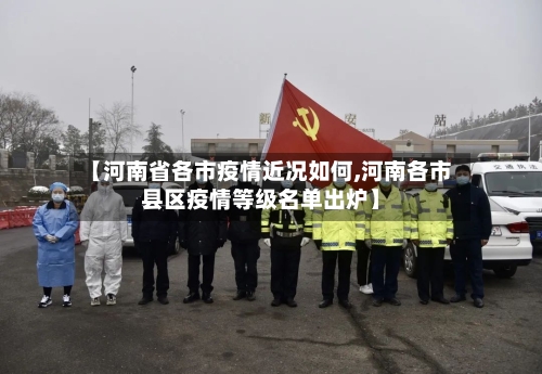 【河南省各市疫情近况如何,河南各市县区疫情等级名单出炉】-第2张图片