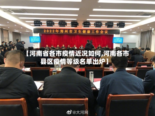 【河南省各市疫情近况如何,河南各市县区疫情等级名单出炉】-第1张图片
