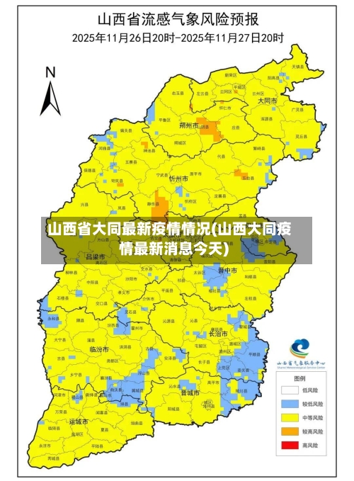 山西省大同最新疫情情况(山西大同疫情最新消息今天)-第2张图片