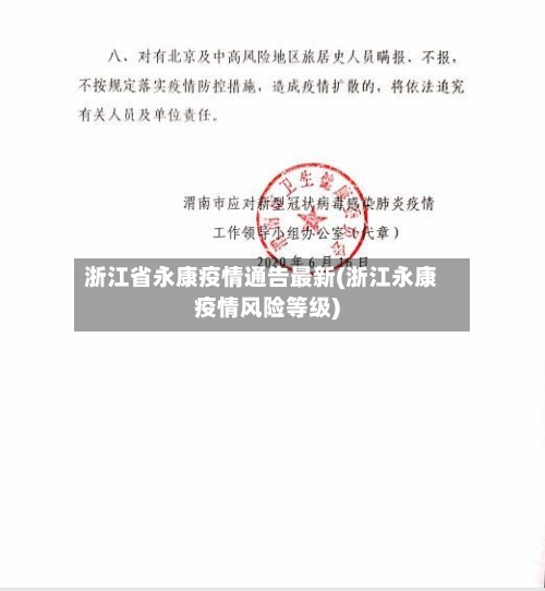 浙江省永康疫情通告最新(浙江永康疫情风险等级)-第1张图片