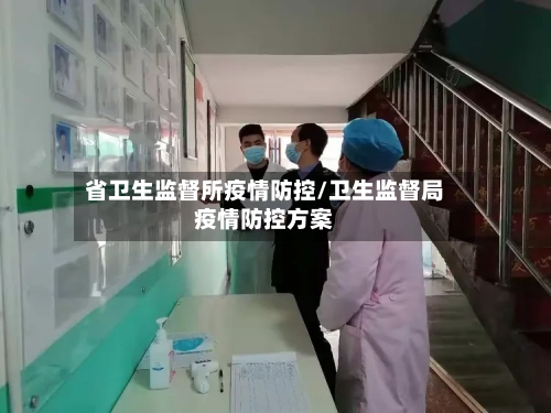省卫生监督所疫情防控/卫生监督局疫情防控方案-第1张图片