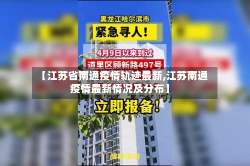 【江苏省南通疫情轨迹最新,江苏南通疫情最新情况及分布】-第1张图片