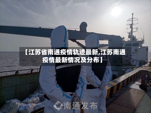 【江苏省南通疫情轨迹最新,江苏南通疫情最新情况及分布】-第2张图片